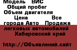  › Модель ­ ВИС 23452-0000010 › Общий пробег ­ 141 000 › Объем двигателя ­ 1 451 › Цена ­ 66 839 - Все города Авто » Продажа легковых автомобилей   . Хабаровский край